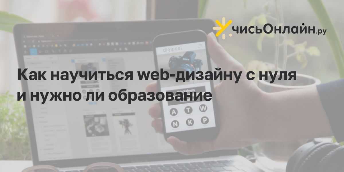 Как стать веб-дизайнером в году с нуля самостоятельно