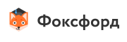 Фоксфорд