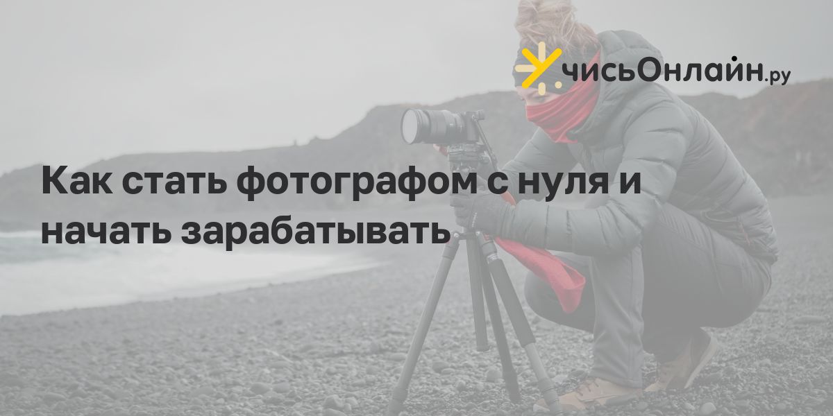 Как начать заработать фотографу