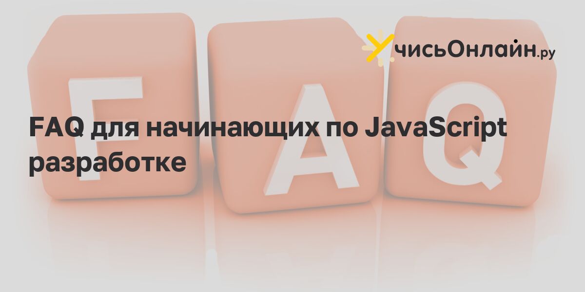FAQ по JavaScript разработке