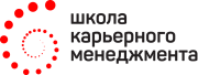 Школа Карьерного Менеджмента
