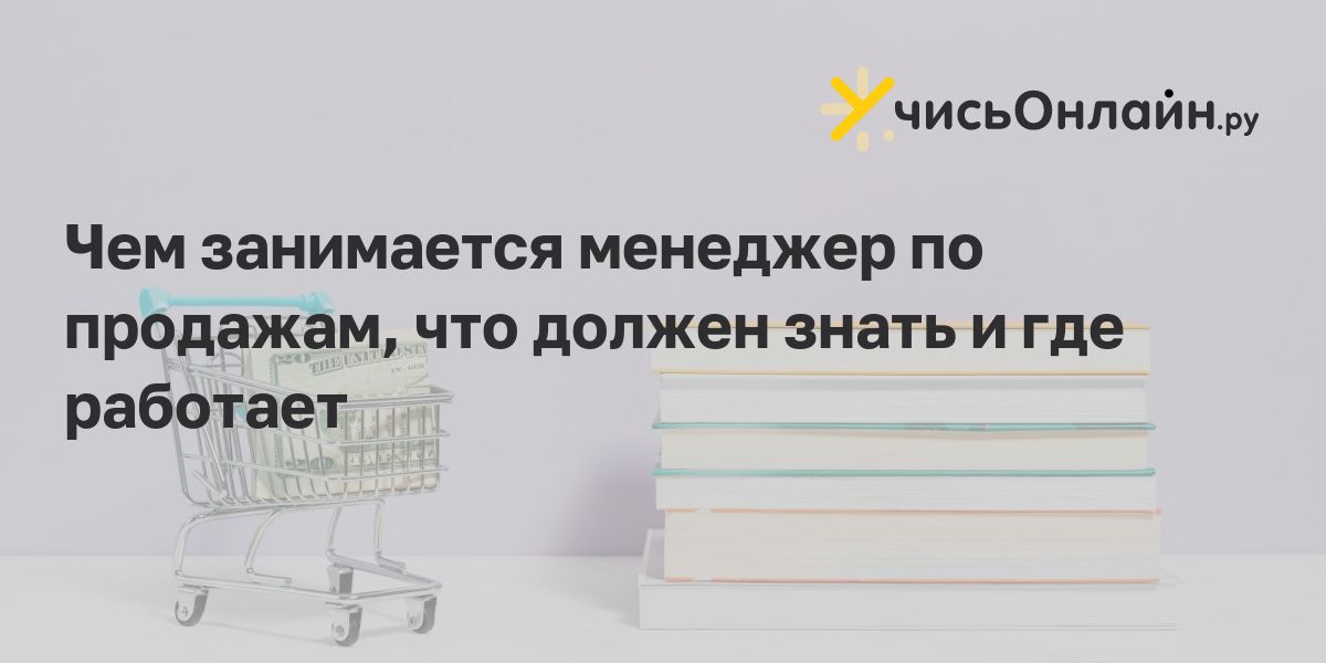 Чем занимается менеджер по продажам и что он делает?