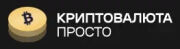 Криптовалюта просто