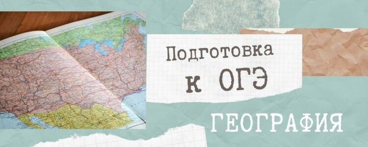 Как подготовиться к ОГЭ по географии с нуля - Блог
