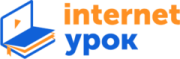 ИнтернетУрок