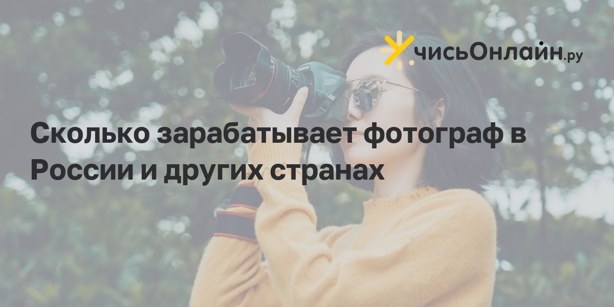 Фотограф зарплата