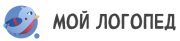 Мой Логопед