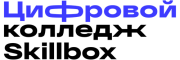 Цифровой колледж Skillbox