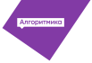 Алгоритмика