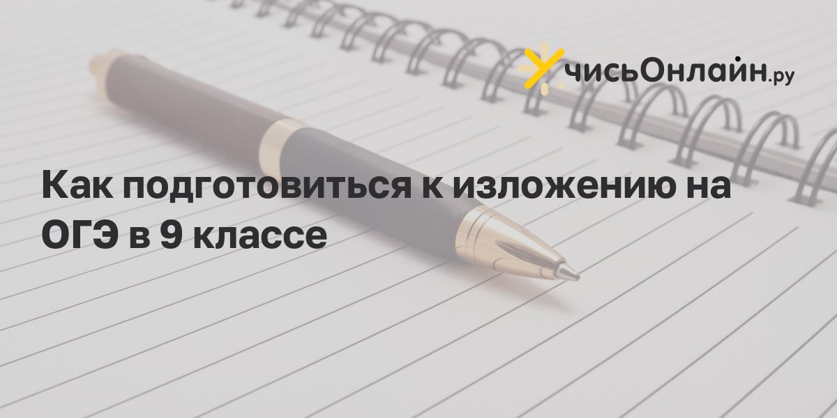 Аудиозаписи изложений огэ 2024 фипи. Какая ручка нужна на ОГЭ.